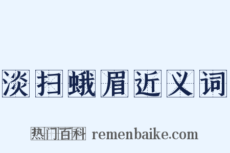 淡扫蛾眉近义词是什么意思的图片